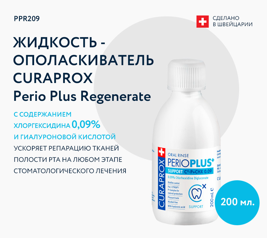 Ополаскиватель Perio Plus Balance, с содержанием хлоргексидина 0,09%