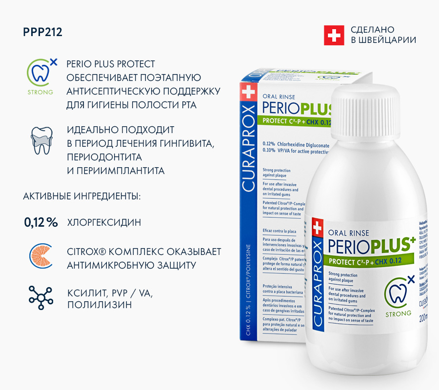 Ополаскиватель Perio Plus Protect с содержанием хлоргексидина 0,12% Ополаскиватель Perio Plus Protect с содержанием хлоргексидина 0,12%