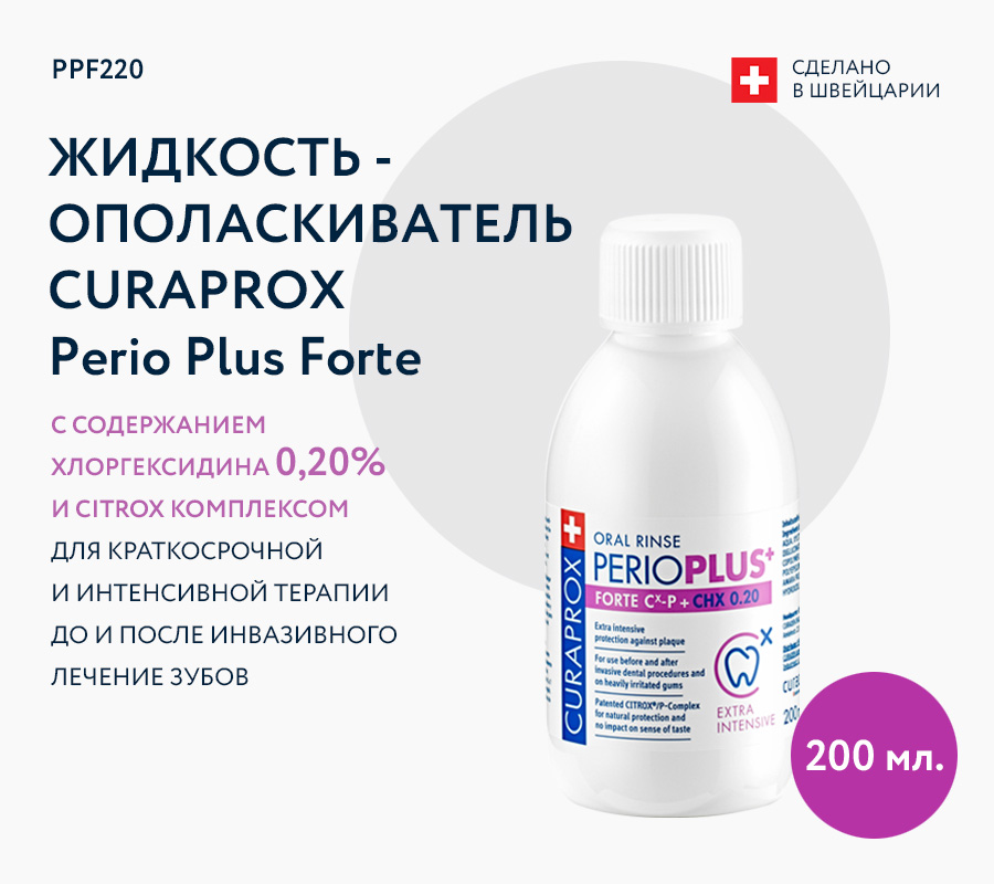 Ополаскиватель Perio Plus Protect с содержанием хлоргексидина 0,20% Ополаскиватель Perio Plus Protect с содержанием хлоргексидина 0,20%