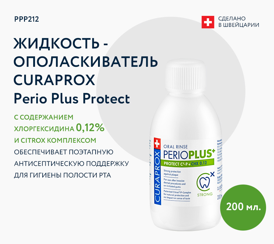 Ополаскиватель Perio Plus Protect с содержанием хлоргексидина 0,12% Ополаскиватель Perio Plus Protect с содержанием хлоргексидина 0,12%