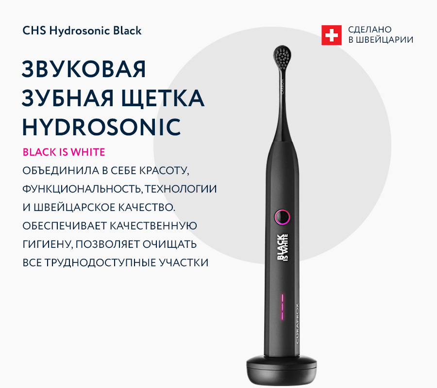 Звуковая зубная щетка Hydrosonic Black is White 2021 Звуковая зубная щетка Hydrosonic Black is White 2021