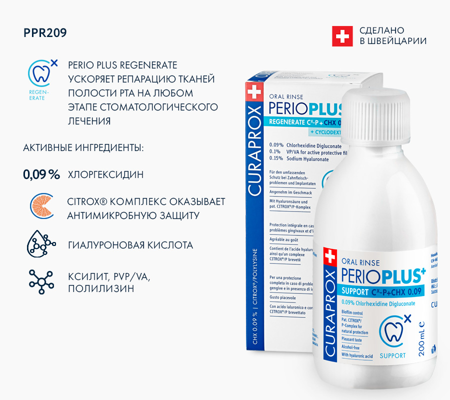 Ополаскиватель Perio Plus Balance, с содержанием хлоргексидина 0,09% Ополаскиватель Perio Plus Balance, с содержанием хлоргексидина 0,09%