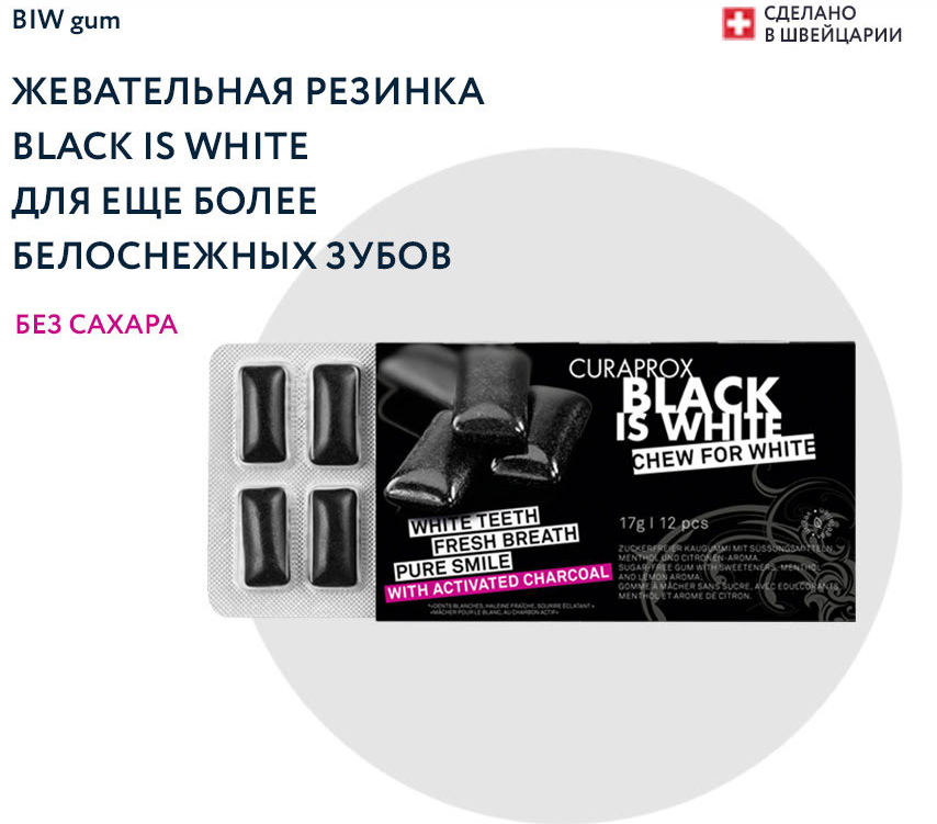 Жевательная резинка Курапрокс серии "Black is White" без сахара, 12 шт Жевательная резинка Курапрокс серии "Black is White" без сахара, 12 шт