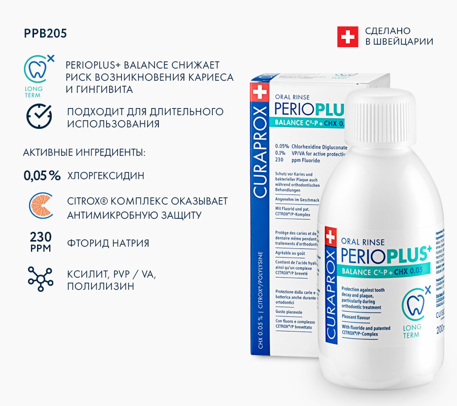 Ополаскиватель Perio Plus Balance, с содержанием хлоргексидина 0,05% Ополаскиватель Perio Plus Balance, с содержанием хлоргексидина 0,05%
