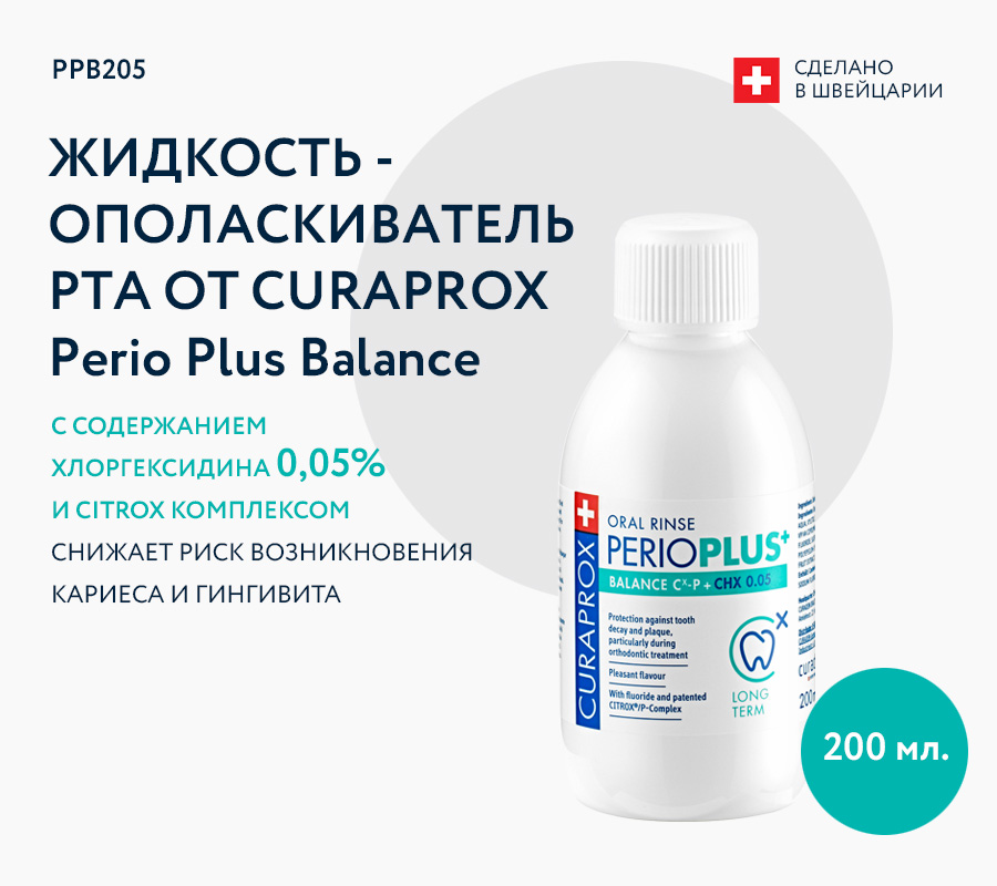 Ополаскиватель Perio Plus Balance, с содержанием хлоргексидина 0,05% Ополаскиватель Perio Plus Balance, с содержанием хлоргексидина 0,05%