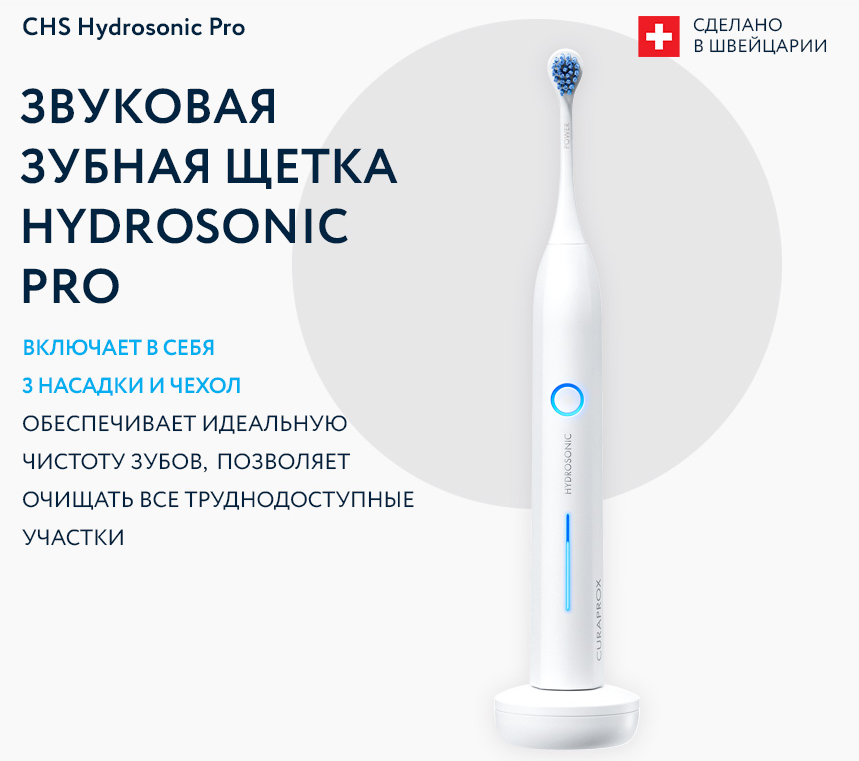 Звуковая зубная щетка CHS Hydrosonic Pro Звуковая зубная щетка CHS Hydrosonic Pro