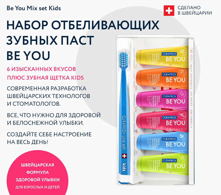 Набор отбеливающих зубных паст Be You 6 вкусов + зубная щетка Kids 5500 Ultra Soft Набор отбеливающих зубных паст Be You 6 вкусов + зубная щетка Kids 5500 Ultra Soft