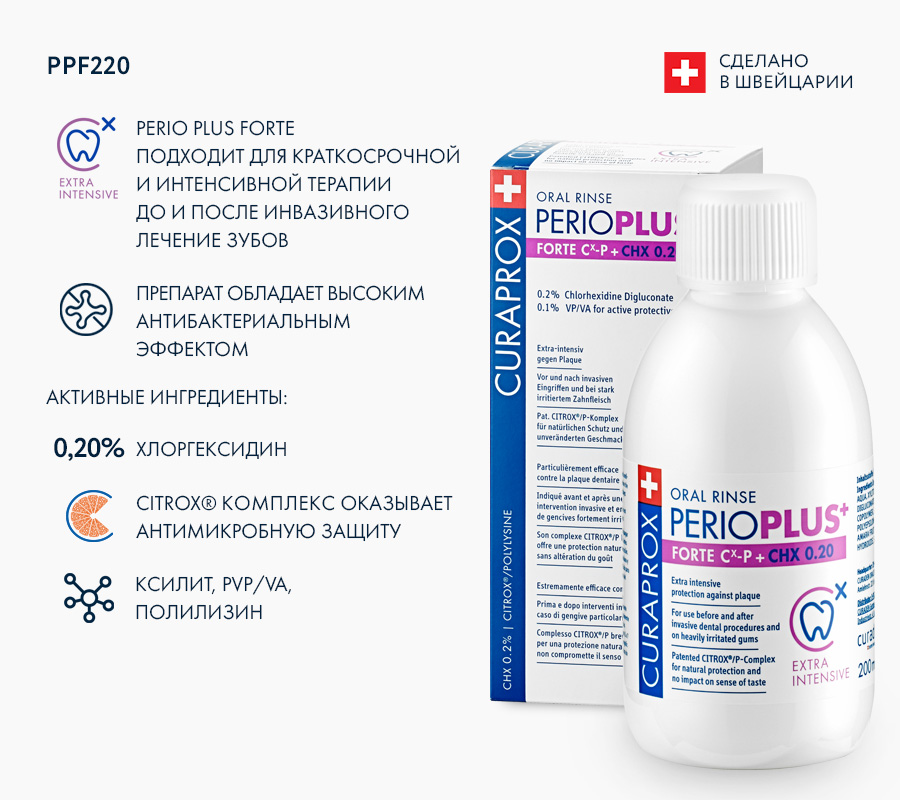 Ополаскиватель Perio Plus Protect с содержанием хлоргексидина 0,20% Ополаскиватель Perio Plus Protect с содержанием хлоргексидина 0,20%