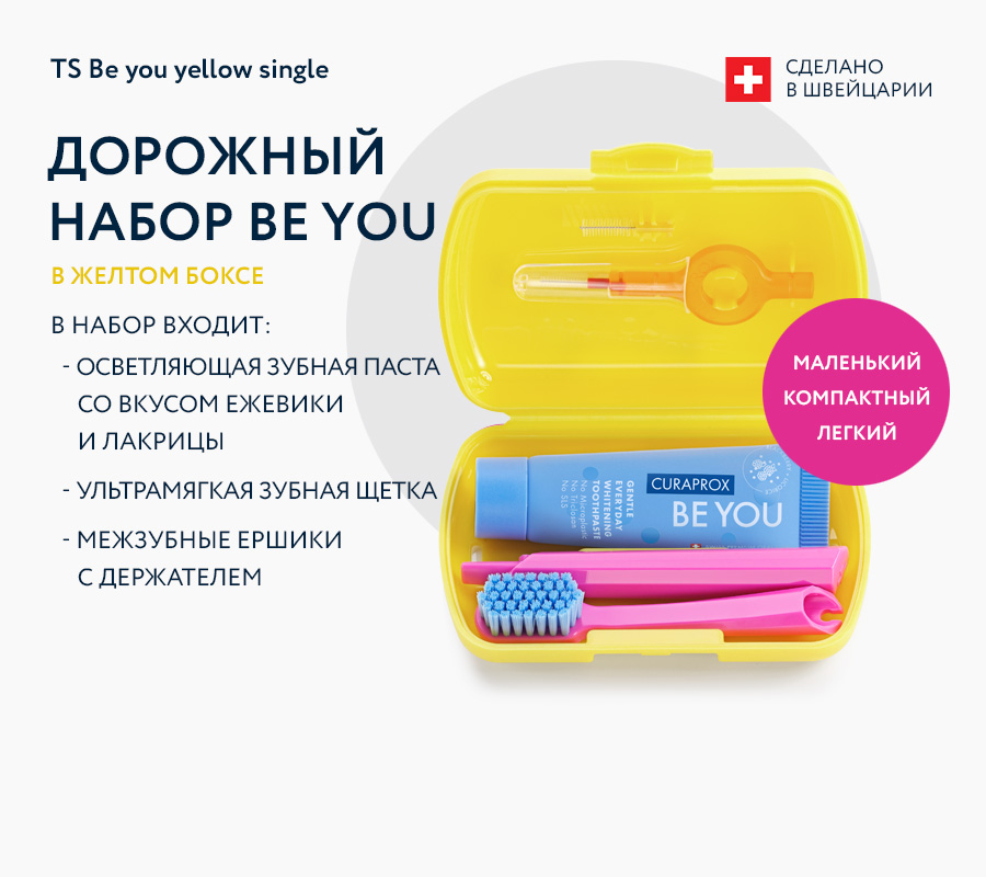 Дорожный набор Be You