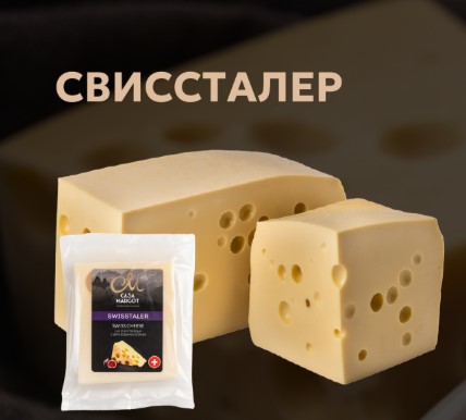 Свиссталер - сезонное предложение!